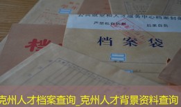 克州人才档案查询_克州人才背景资料查询