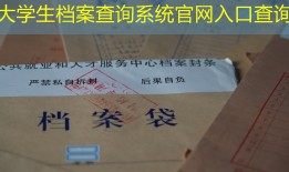 大学生档案查询系统官网入口查询