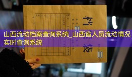 山西流动档案查询系统_山西省人员流动情况实时查询系统
