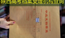 陕西高考档案受理机构查询