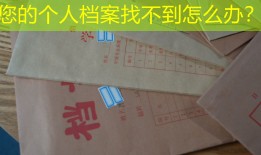 您的个人档案找不到怎么办？