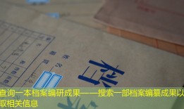 查询一本档案编研成果——搜索一部档案编纂成果以获取相关信息