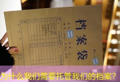 为什么我们需要托管我们的档案？
