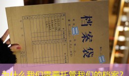 为什么我们需要托管我们的档案？