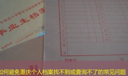 如何避免重庆个人档案找不到或查询不了的常见问题