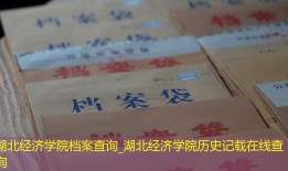 湖北经济学院档案查询_湖北经济学院历史记载在线查询