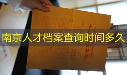 南京人才档案查询时间多久