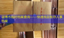 淄博市临时档案查询——快速找回暂存人事档案