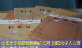 浏阳大学档案查询系统官网_浏阳大学人力资源档案查询官网再现！