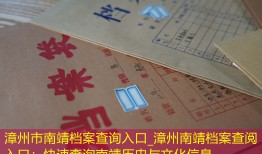 漳州市南靖档案查询入口_漳州南靖档案查阅入口：快速查询南靖历史与文化信息