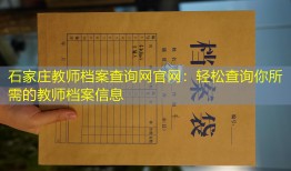 石家庄教师档案查询网官网：轻松查询你所需的教师档案信息