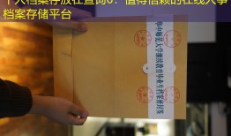 个人档案存放在查询6：值得信赖的在线人事档案存储平台