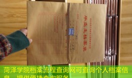 菏泽学院档案流程查询网可查询个人档案信息，提供便捷查询服务