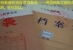 高州档案接收地址查询系统——寻觅档案交接终点，简单查询，轻松到达。