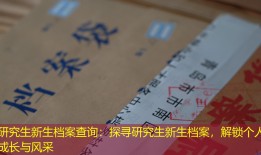 研究生新生档案查询：探寻研究生新生档案，解锁个人成长与风采