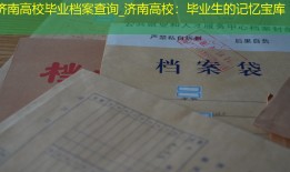 济南高校毕业档案查询_济南高校：毕业生的记忆宝库