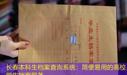 长春本科生档案查询系统：简便易用的高校学生档案服务