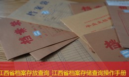 江西省档案存放查询_江西省档案存储查询操作手册
