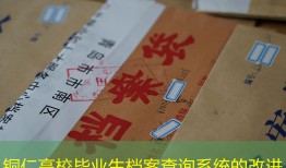 铜仁高校毕业生档案查询系统的改进