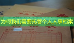 为何我们需要托管个人人事档案