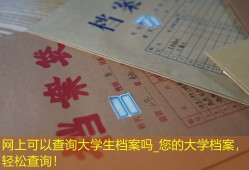 网上可以查询大学生档案吗_您的大学档案，轻松查询！