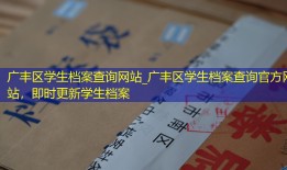 广丰区学生档案查询网站_广丰区学生档案查询官方网站，即时更新学生档案