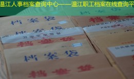 温江人事档案查询中心——温江职工档案在线查询平台