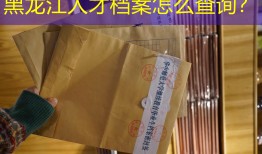 黑龙江人才档案怎么查询？