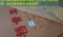 浙江省档案查询高考录取_浙江省人事档案网：轻松查询高考录取信息
