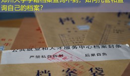郑州大学学籍档案查询不到，如何托管和查询自己的档案？