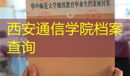 西安通信学院档案查询