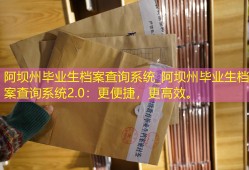 阿坝州毕业生档案查询系统_阿坝州毕业生档案查询系统2.0：更便捷，更高效。