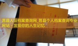莒县人设档案查询网_莒县个人档案查询专业网站 - 发现你的人生记忆