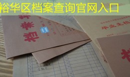 裕华区档案查询官网入口