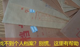 找不到个人档案？别慌，这里有帮助