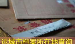 运城市档案所在地查询