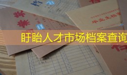 盱眙人才市场档案查询