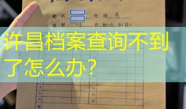 许昌档案查询不到了怎么办？