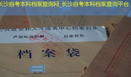 长沙自考本科档案查询网_长沙自考本科档案查询平台