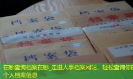 在哪查询档案在哪_走进人事档案网站，轻松查询你的个人档案信息