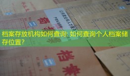 档案存放机构如何查询: 如何查询个人档案储存位置？