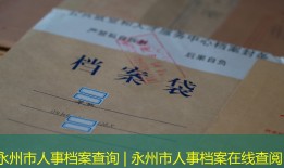 永州市人事档案查询 | 永州市人事档案在线查阅