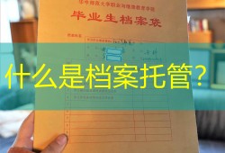 什么是档案托管？