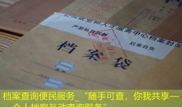 档案查询便民服务_“随手可查，你我共享——个人档案互动查询服务”