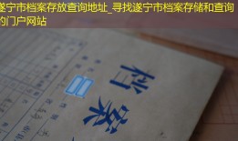 遂宁市档案存放查询地址_寻找遂宁市档案存储和查询的门户网站