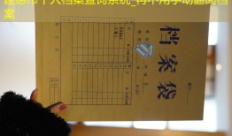 建德市个人档案查询系统_再不用手动翻阅档案