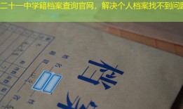 二十一中学籍档案查询官网，解决个人档案找不到问题