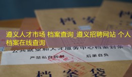 遵义人才市场 档案查询_遵义招聘网站 个人档案在线查询