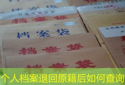 个人档案退回原籍后如何查询