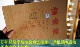 郑州经贸学院档案查询指南，退回原籍后如何查询个人档案
